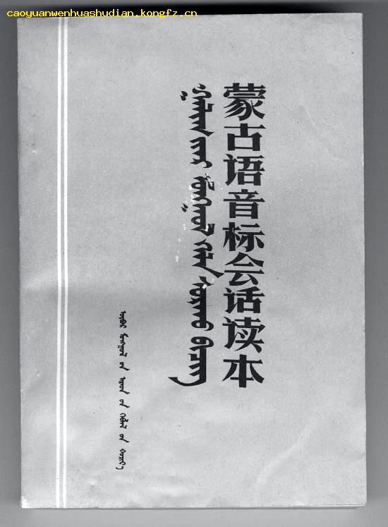蒙古語音標會話讀本 蒙古語音標會話讀本