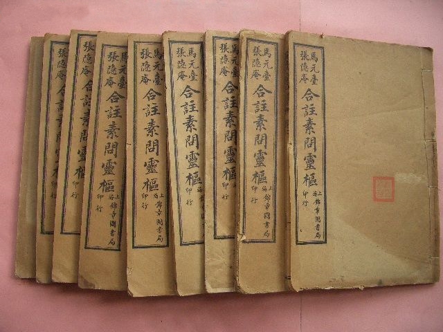 黃帝內經素問靈樞合編 黃帝內經素問靈樞合編