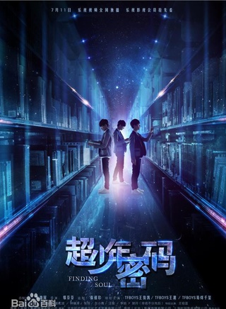 符濤(中國內地童星男演員)