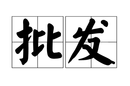 批發(大宗商品交易的商業活動)