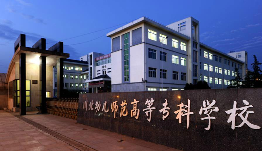 川北幼兒師範高等專科學校 川北幼兒師範高等專科學校