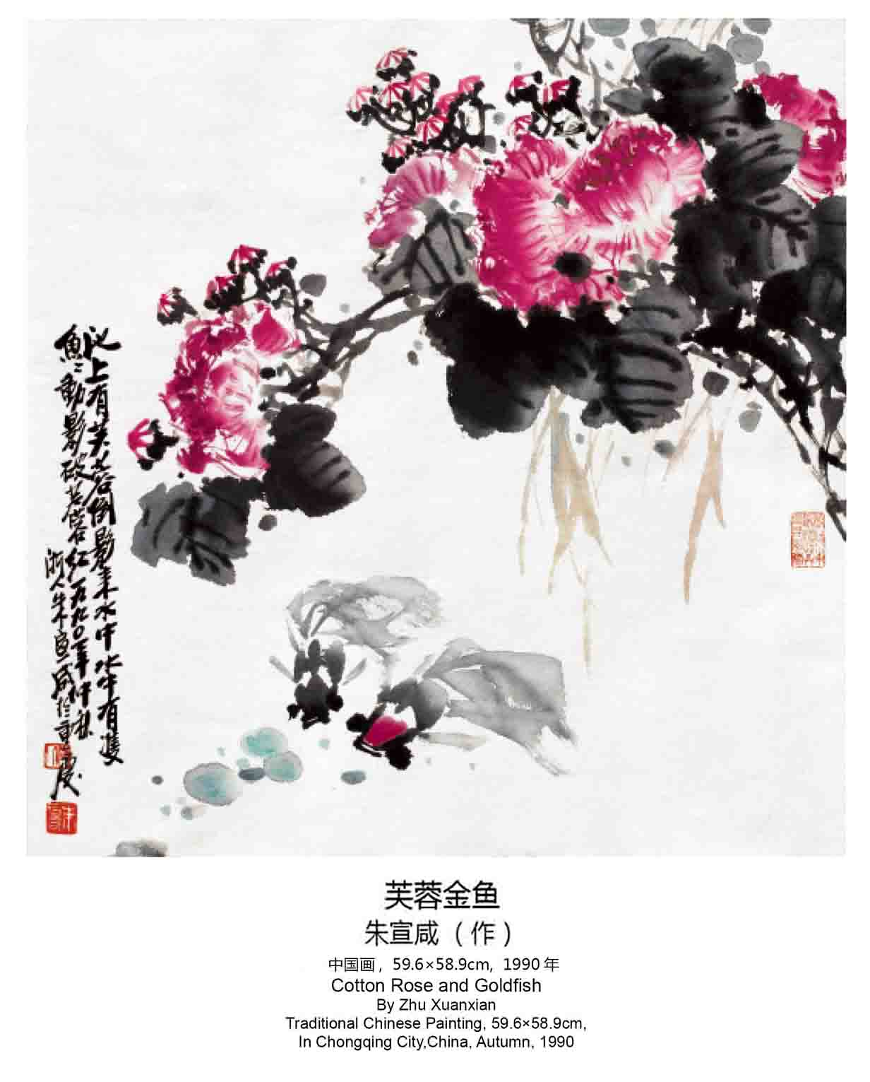 朱宣鹹中國畫《芙蓉金魚》 朱宣鹹中國畫《芙蓉金魚》