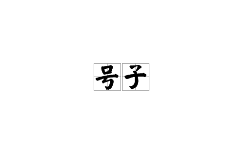 號子(漢語詞語)
