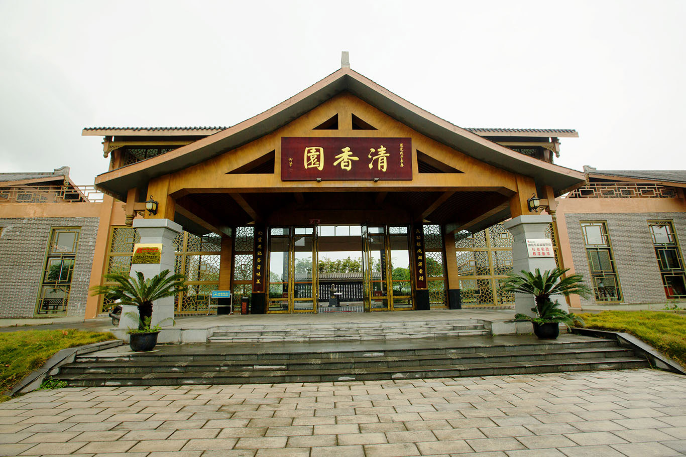 清香園 清香園