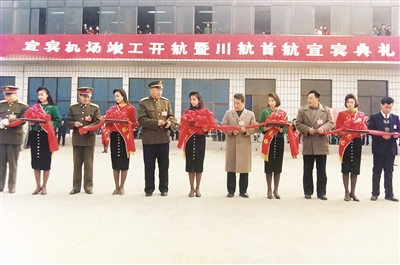 宜賓機場通航典禮(1992.12.26) 宜賓機場通航典禮(1992.12.26)
