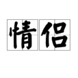 情侶(漢語詞語)