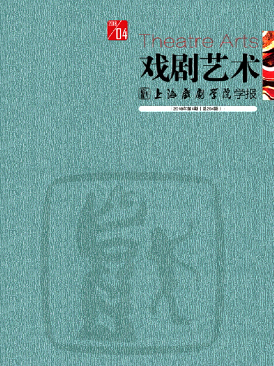 《戲劇藝術》期刊 《戲劇藝術》期刊