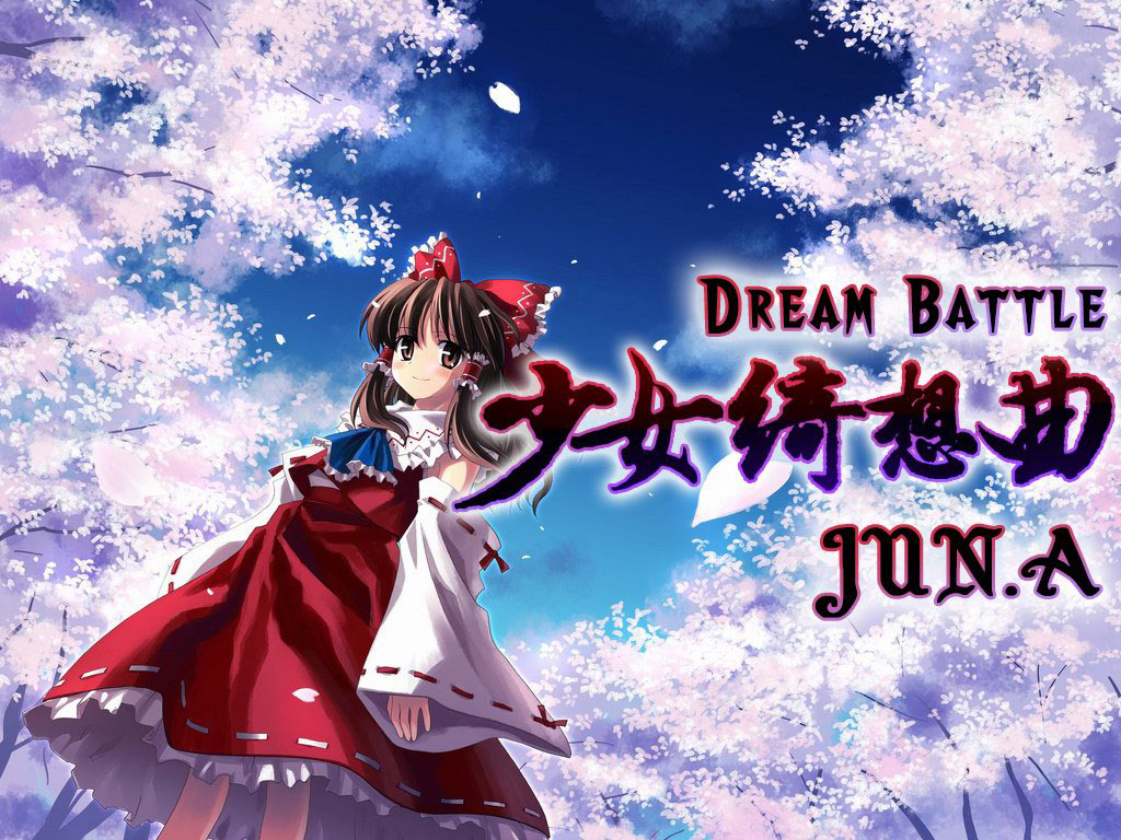少女綺想曲~dream battle 少女綺想曲~dream battle