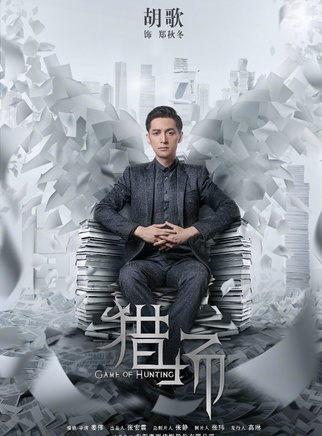 胡歌(中國內地男演員、歌手)