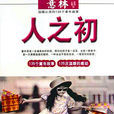 人之初(2010年未來出版社出版書籍)