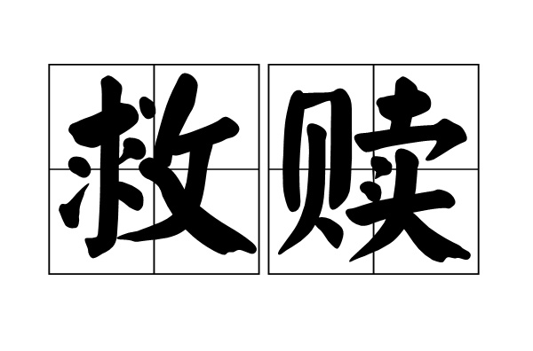 救贖(漢語詞語)