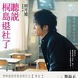 聽說桐島退社了