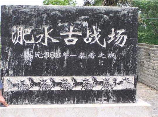 淝水之戰遺址 淝水之戰遺址