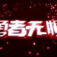 超獸武裝之勇者無懼