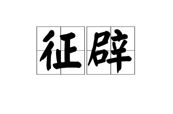 徵辟