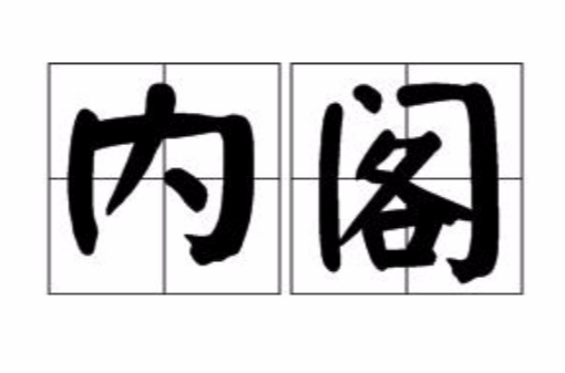 內閣(漢語詞語)