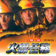 火線任務(2004年柯欽政導演的電視劇)