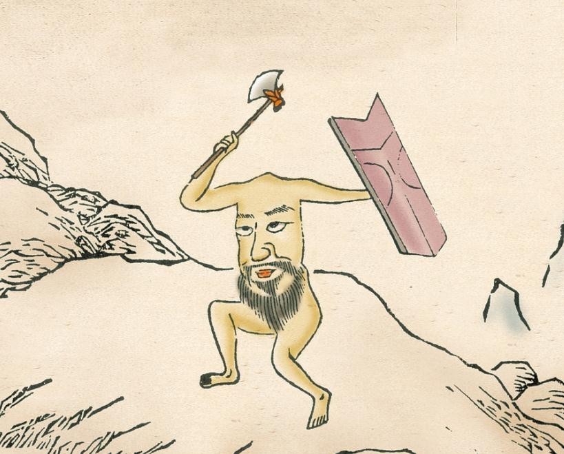 山海經.刑天圖 山海經.刑天圖