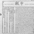 申報(商業報紙)