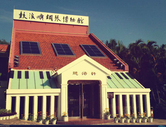 鼓浪嶼鋼琴博物館 鼓浪嶼鋼琴博物館