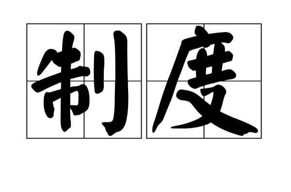制度