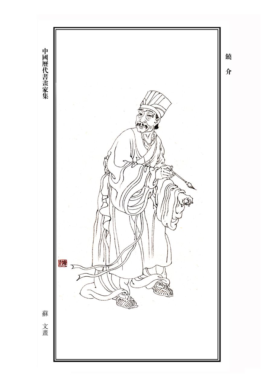 饒介