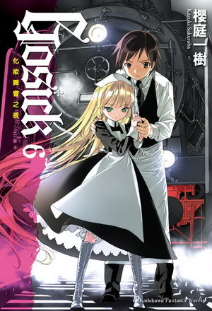 gosick(櫻庭一樹著作小說)