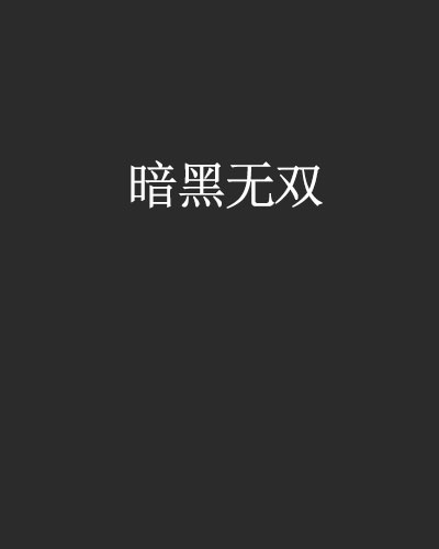 暗黑無雙