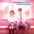 閃爍的愛情(日本2015年福斯蒼汰有村架純主演電影)