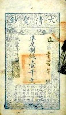 清代紙幣