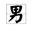 男