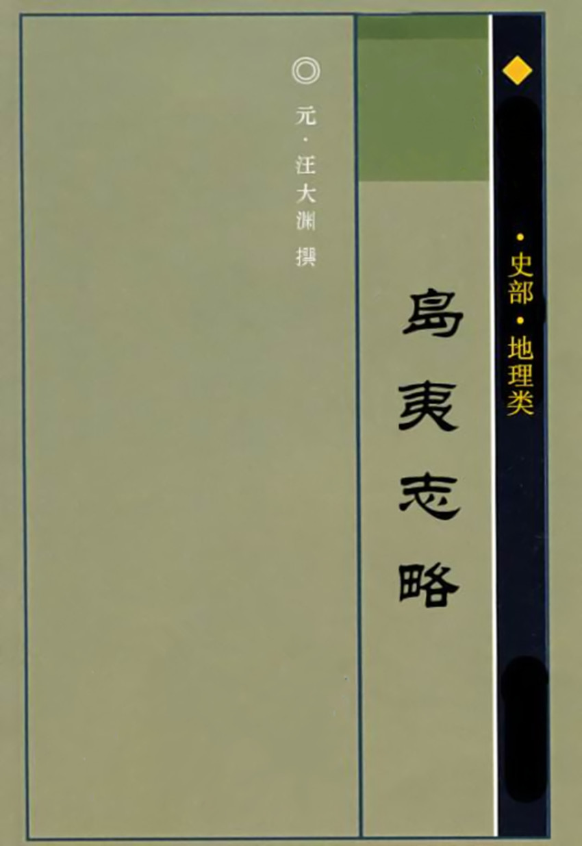 汪大淵 汪大淵