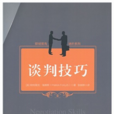 談判技巧