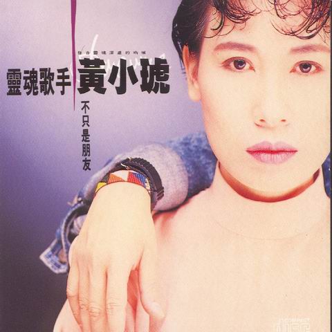 不只是朋友(黃小琥演唱歌曲)