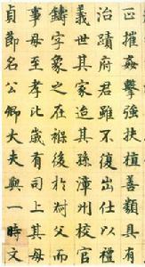 危素書法 危素書法