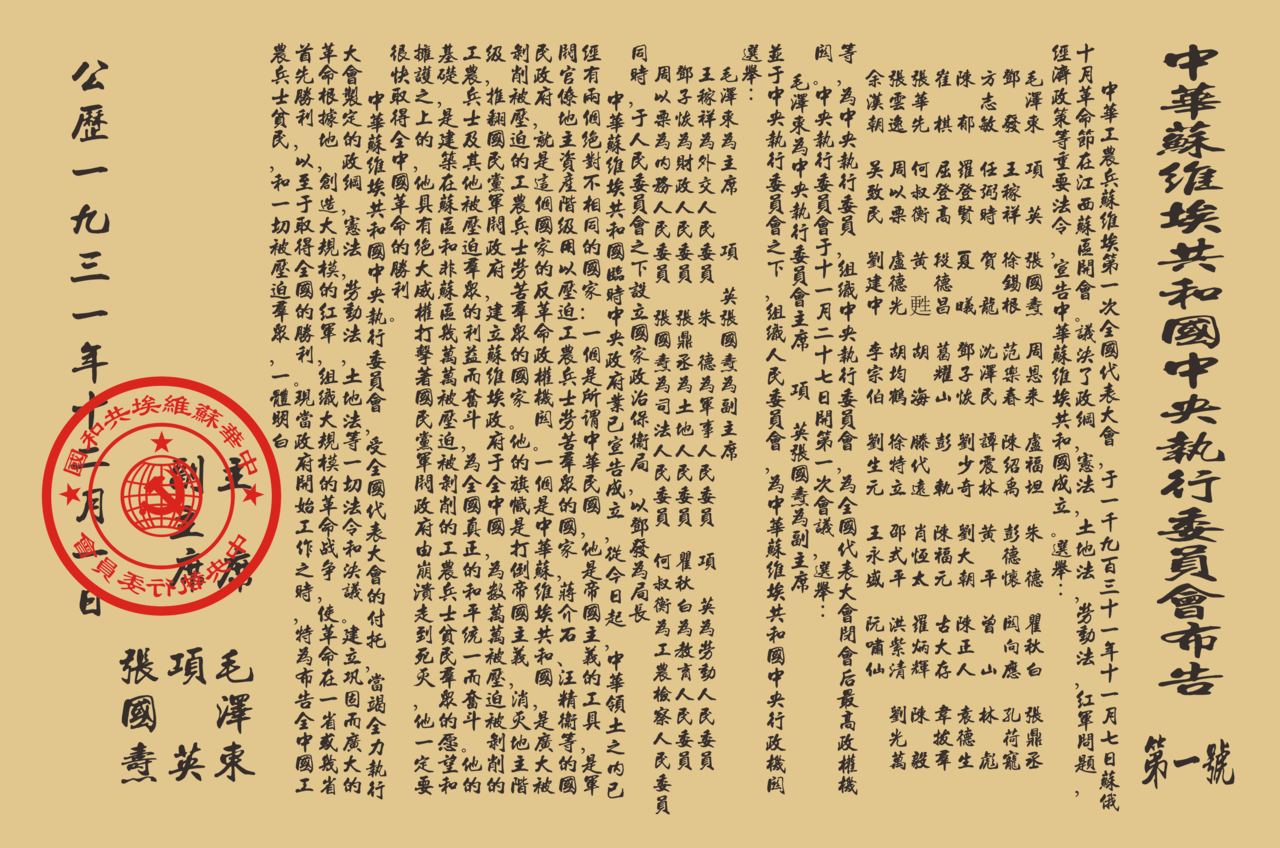 中華蘇維埃共和國中央執行委員會布告 中華蘇維埃共和國中央執行委員會布告