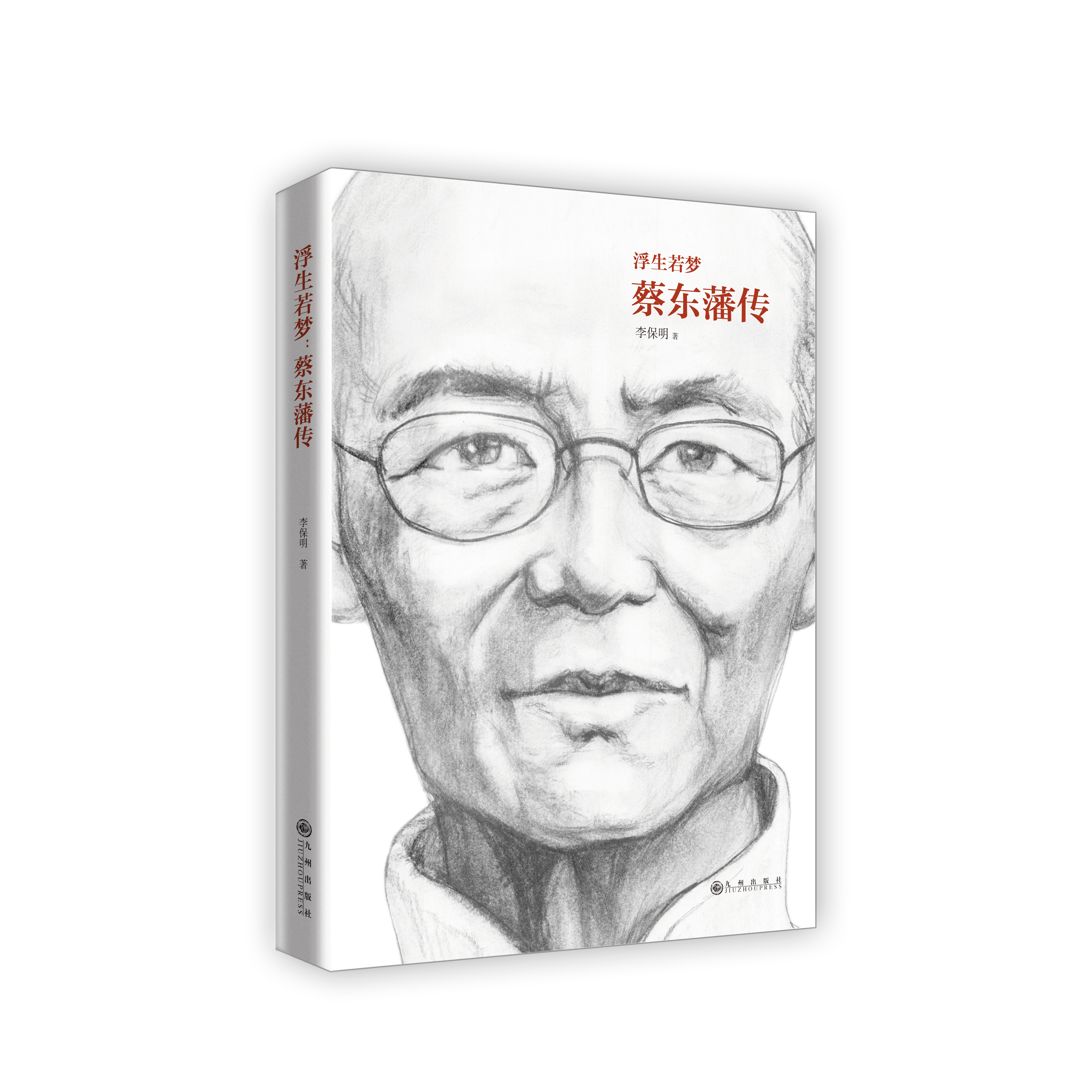 《浮生若夢:蔡東藩傳》 《浮生若夢:蔡東藩傳》