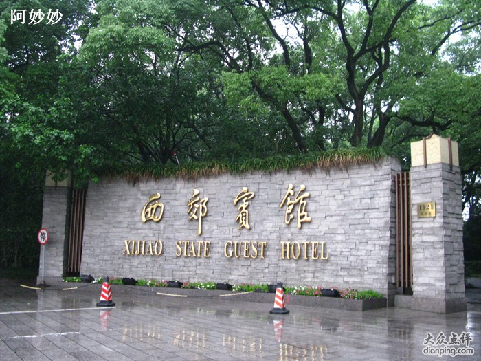 西郊賓館 西郊賓館