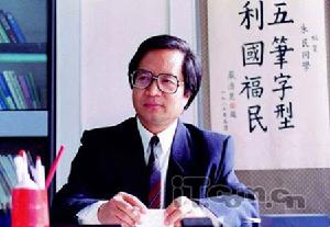 1983年王永民先生推出五筆字型輸入法 1983年王永民先生推出五筆字型輸入法