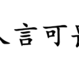 人言可畏(漢語成語)