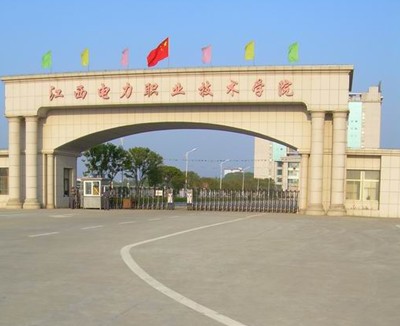江西電力職業技術學院 江西電力職業技術學院