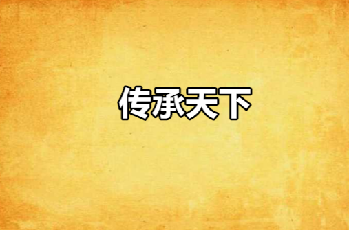 傳承天下