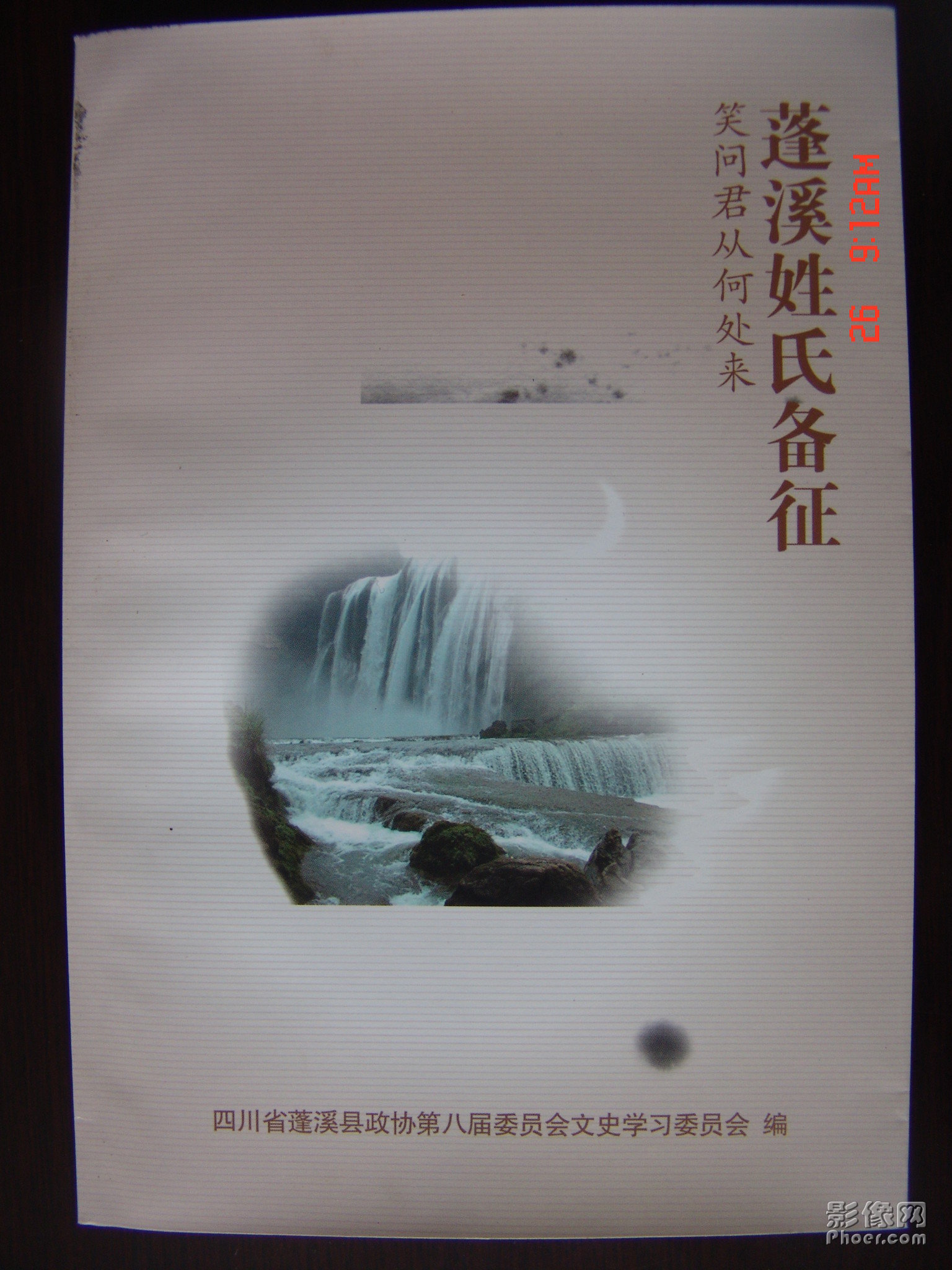 胡傳淮主編《蓬溪姓氏備征》 胡傳淮主編《蓬溪姓氏備征》