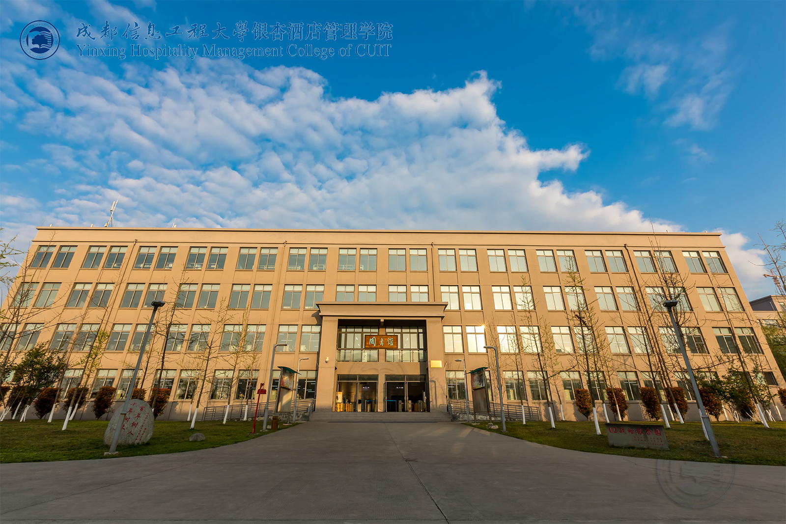 成都信息工程大學銀杏酒店管理學院 成都信息工程大學銀杏酒店管理學院