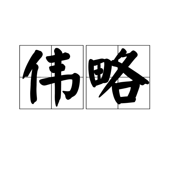 偉略