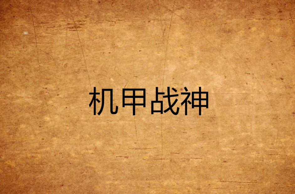 機甲戰神(17k小說網丹心墨作品)