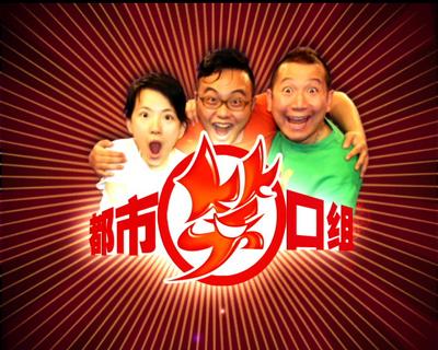 都市笑口組 都市笑口組