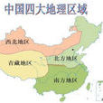 地理區域
