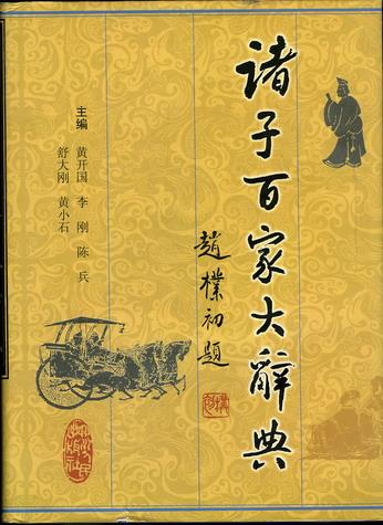 諸子百家大辭典