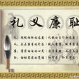 禮義廉恥